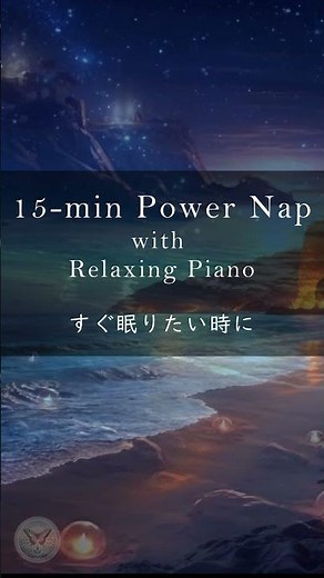 【仮眠・昼寝用BGM】15分睡眠「パワーナップ」でリフレッシュ ピアノBGM + アラーム Refresh with a 15-Minute Power Nap Piano BGM + Alarm