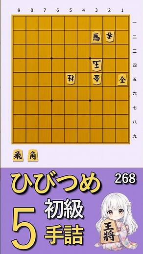 [🔰 Shogi Puzzle] Daily Beginner 5-Move Mate [268]