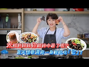 【24節氣食藝趣】《大暑》太陽熱辣辣，你精神中暑了嗎？夏天吃黑木耳 讓你清爽一身輕！feat.微微蔡 | 養生黑木耳露 | 涼拌黑木耳 | 木須肉 | 休閒鍋 | 壓力鍋 | 瑞康屋
