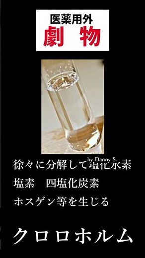[毒劇物取扱者試験]クロロホルム/性質