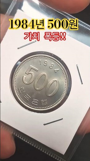 대박 특년도 희귀동전 1984년 500원 미사용 동전 시세는 7만~8만