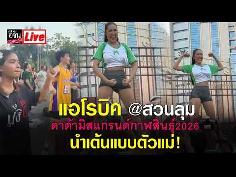 Dada, Miss Grand Kalasin 2026, leads the dance party like a pro! Aerobics @Lumpini Park | Ejan En...