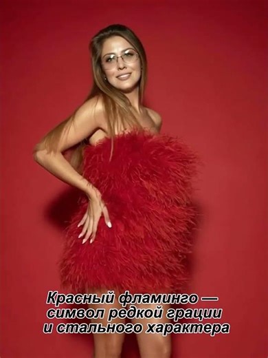 Сила стиля.Красный Фламинго: Эстетика Характера. Как создать фото и видео такое?