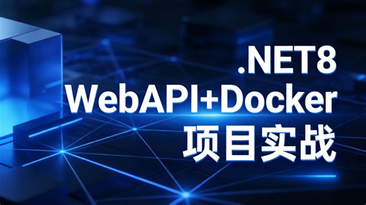 【架构升级实战】告别传统部署：用.NET8   Docker重塑WebAPI架构，打造高内聚、低耦合的云原生服务！