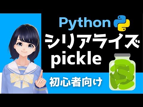 【Pythonでシリアライズ】pickleでデータ保存をもっと便利に！〜Pythonプログラミング入門〜 初心者にも分かりやすく解説！