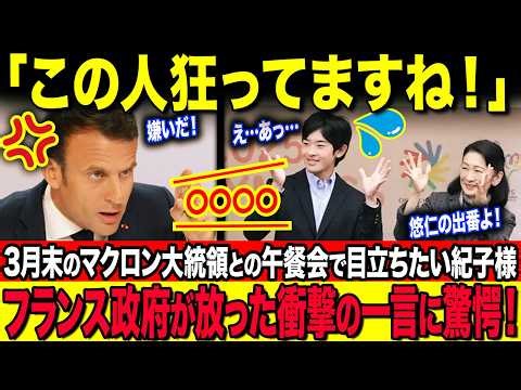 [French Government Furious] President Macron and his wife are coming to Japan at the end of March...