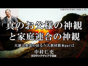 真のお父様の神観と、家庭連合の神観との違い