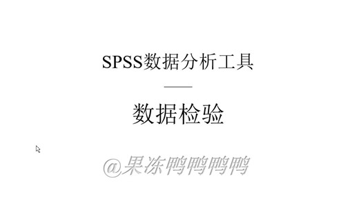 2.SPSS-数据检验