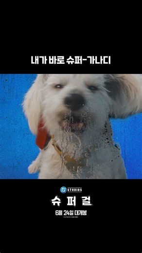 [슈퍼걸] 내가 바로 슈퍼-가나디