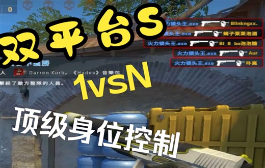 【CSGO集锦】双平台S用三分半钟告诉你如何靠身位控制轻松拿下1vsN残局