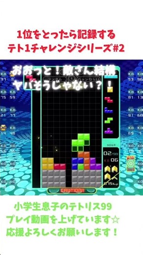 小学生息子テト1チャレンジ『 テト1とったら記録するシリーズ』⑵My Son’s Tetris 99 1st Place Challenge 【Tetris99】