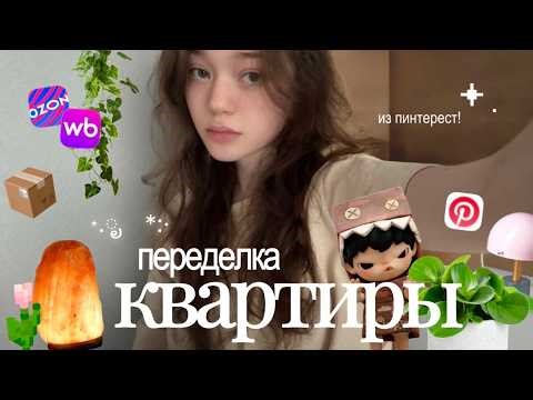 случайно сделала квартиру своей мечты 🪩🌱