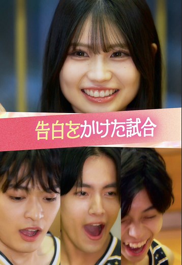 告白をかけた試合 - 恋愛ショートドラマ