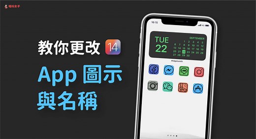 教你更改 iPhone 主畫面/桌面 的 App 圖示與名稱 (透過 iOS 捷徑) - 塔科女子