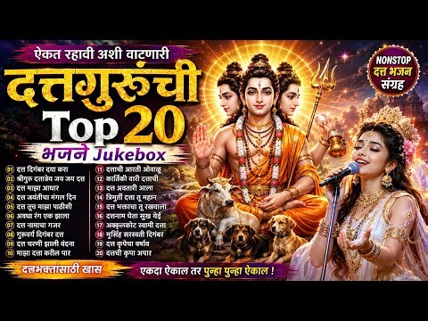 दत्तगुरूंची Top 20 भजने 🌺 | Nonstop Datta Bhajans Marathi Jukebox | Datta Guru Songs