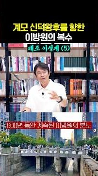 조선(5)-태조(5) - 계모 신덕왕후를 향한 이방원의 복수