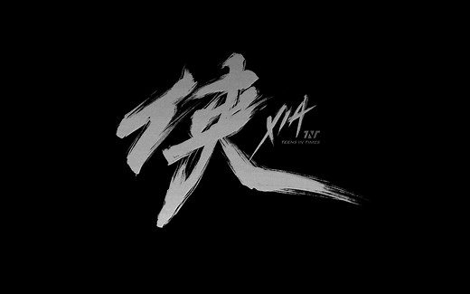 【时代少年团】《侠》MV