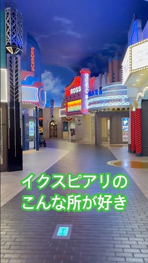 イクスピアリのこんな所が好き【映画館へと続く道】