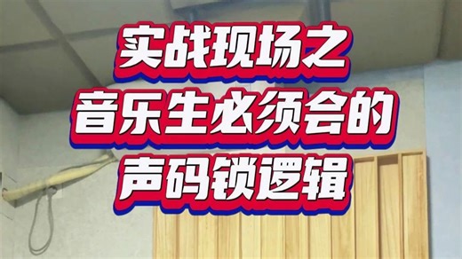 实战现成之音乐生必须会的声码锁逻辑