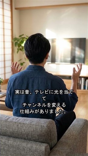最初のテレビリモコンは「懐中電灯」だった！？ #Shorts #プチ知識 #家電