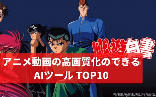 【2024】AIで動画の画質を上げる！アニメ動画を高画質化できるおすすめツール７選！