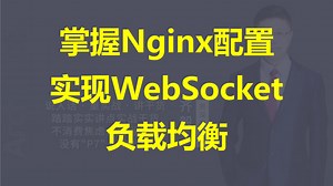 【IT老齐565】Nginx对WebSocket的负载均衡支持