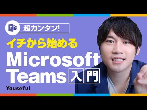 【初心者のための】Microsoft Teamsで出来ること・メリットをわかりやすく解説！