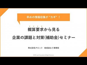 早めの情報収集が “カギ”！概算要求から見る 企業の課題と対策(補助金)セミナー