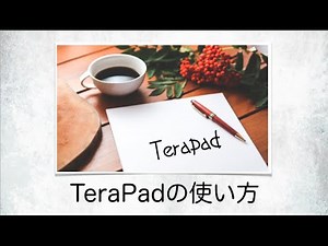 TeraPadの設定と使い方！コード編集必須テキストエディタ
