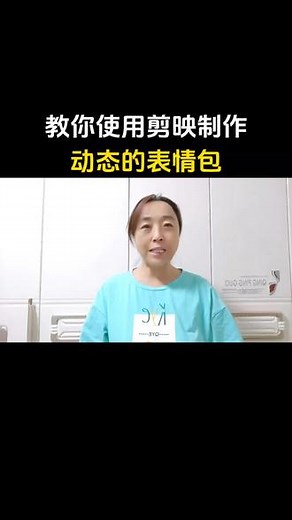教你使用剪映制作动态表情包#教你制作技巧 #教程 #短视频知识分享 #短视频创作 #剪映教学
