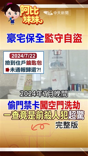 保全變竊賊！趁夜潛入住戶家洗劫 驚爆竟有「殺人前科」嚇傻 #阿比妹妹 @台灣大搜索