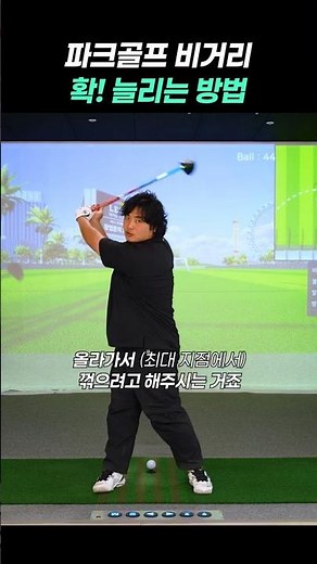 파크골프 비거리 확! 늘리는 방법 #파크골프 #비거리 #파크골프치는법 #하이샷파크골프