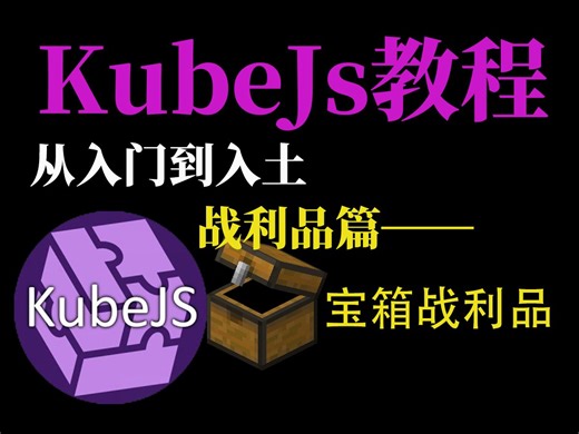 [KubeJs入门到入土]我的世界kjs魔改—宝箱战利品