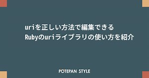 uriを正しい方法で編集できるRubyのuriライブラリの使い方を紹介 | ポテパンスタイル