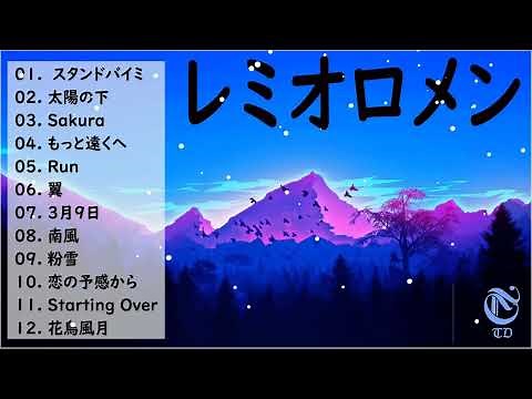 【広告なし】レミオロメン ミックスリスト 2022 - レミオロメン 歌 2022 - レミオロメン メドレー 2022