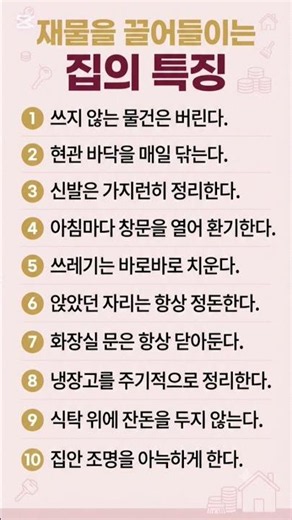 재물을 끌어들이는 집의 특징10가지 #집정리#정리습관#재물운#돈복#깨끗한집