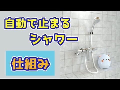自動で止まるシャワーの仕組み【銭湯・温泉】