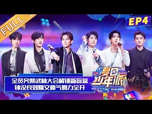 《夏日少年派》第4期 完整版 ：全员齐聚武林大会解锁新盲盒？钟汉良刘耀文帅气舞力全开！Teens Party in Summer EP4丨MangoTV