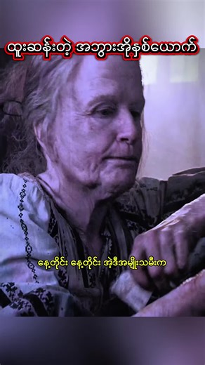 ထူးဆန်းတဲ့ အဘွားအိုနှစ်ယောက်။ #fyp #moviebox #ancient #tiktokmyanmar #viewers