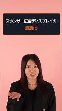 [プロから学ぼう] ディスプレイ広告「リーチとリターゲティング活用術」 by しるし株式会社 - Amazon Ads