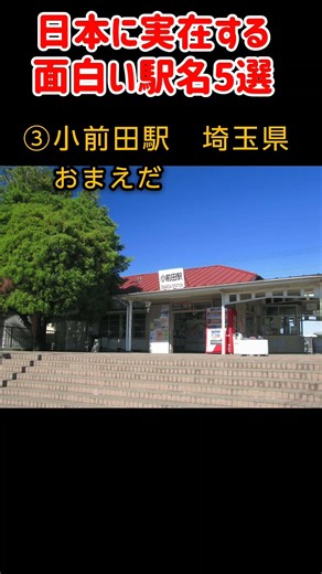 日本に実在する面白い駅名5選