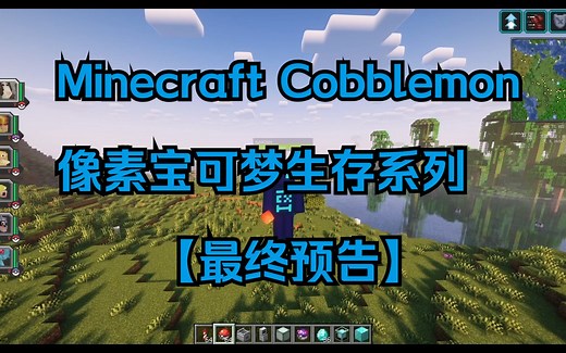 Minecraft Cobblemon（像素宝可梦）生存系列最终预告