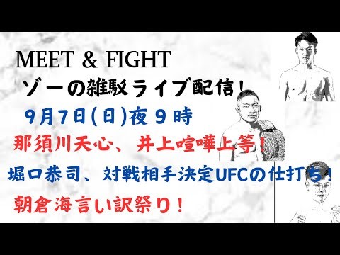 ゾーのYouTubeライブ配信！ 〜MEET&FIGHT〜 7日（日）夜9時 那須川天心、井上喧嘩上等！堀口恭司、対戦相手決定UFCの仕打ち！朝倉海言い訳祭り！