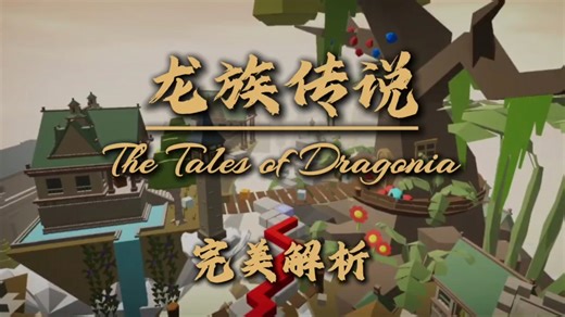 『龙族传说-The Tales of Dragonia』-DLFC 完美解析 全彩蛋路线