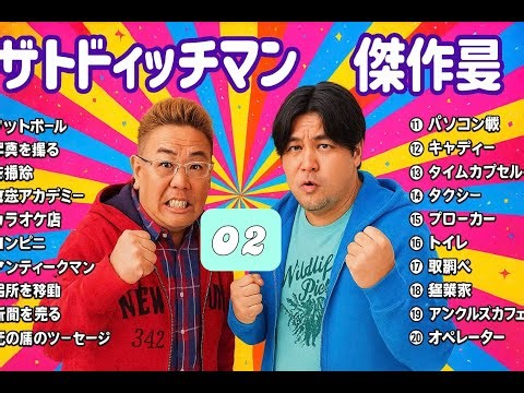 【広告なし】サンドウィッチマン 爆笑ベスト漫才＆コント集 2025 #02｜作業・勉強・睡眠・ドライブに最適BGM（タイムスタンプ付き）