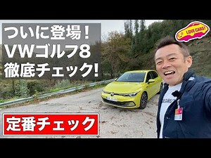 ついに登場！ VWゴルフ8の内外装を徹底チェック！