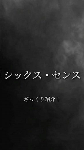 この映画、あなたに合う？シックス・センスをざっくり紹介！