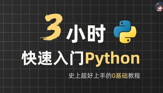 你觉得这辈子都学不会编程？超基础Python课程，3小时快速入门｜自学Python教程｜零基础Python｜计算机二级Python｜Python期末速成-思念来势汹汹-默认收藏夹-哔哩哔哩视频