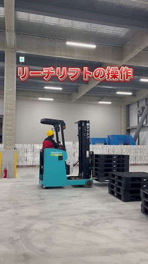 リーチリフトの操作と作業風景解説