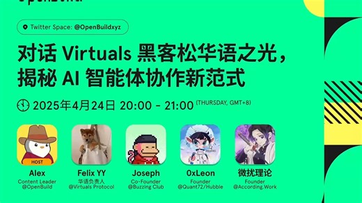 对话 Virtuals 黑客松华语之光:揭秘 AI 智能体协作新范式